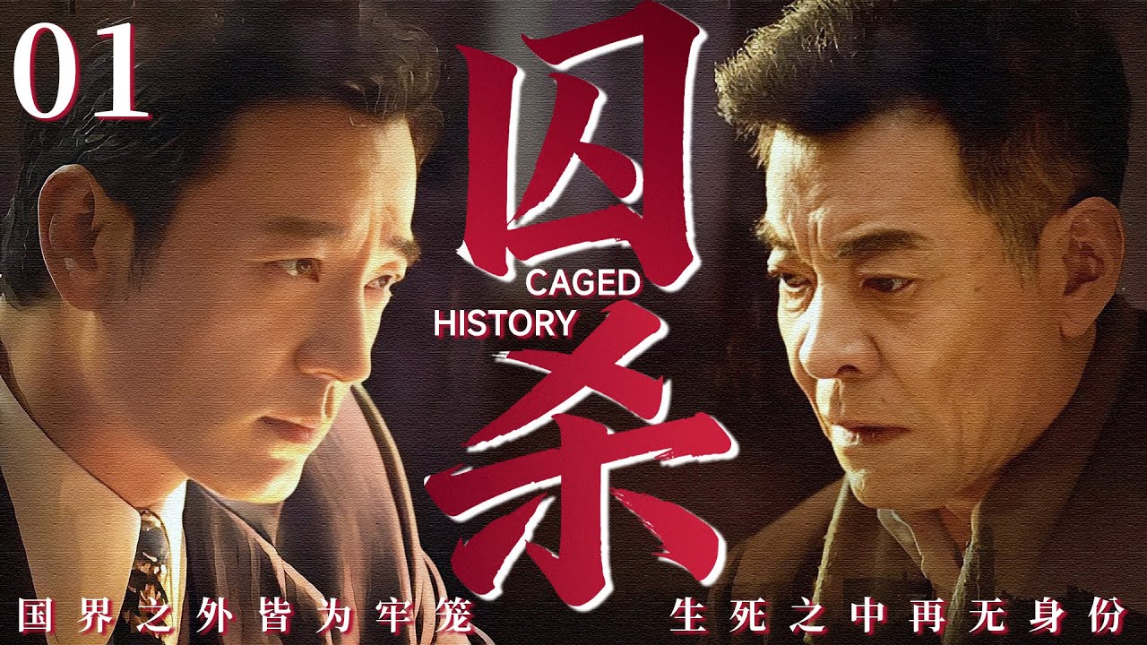 【2025最新谍战剧】囚杀 01丨主演:#刘威 #沈晓海 #肖荣生 #任嘉伦 #谭凯