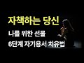 과거를 탓하며 사는 당신에게, 6단계 자기용서 치유법으로 자신에게 큰 선물을 주십시오. 스스로를 탓하며 괴로워하는 분들을 위한 특별한 이야기를 준비했습니다.