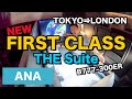 ANAの新ファーストクラス(THE Suite)搭乗記!!羽田⇒ロンドン B777-300ER