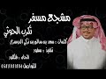 شيلة الدواسر نكرب الحوثي ونلعن سبيله حماس شيلة الدواسر نكرب الحوثي ونلعن سبيله حماس