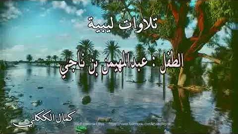 تلاوة ليبيه للقارئ عبد المهيمن بن ناجي