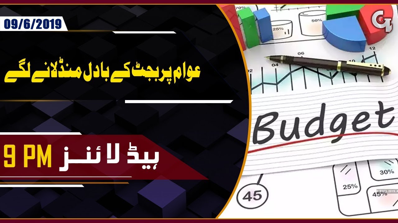 pakistan cricket score Budget to be announced soon | GTV News 9PM Headline 9th June 2019