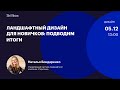 Ландшафтный дизайн для новичков: подводим итоги