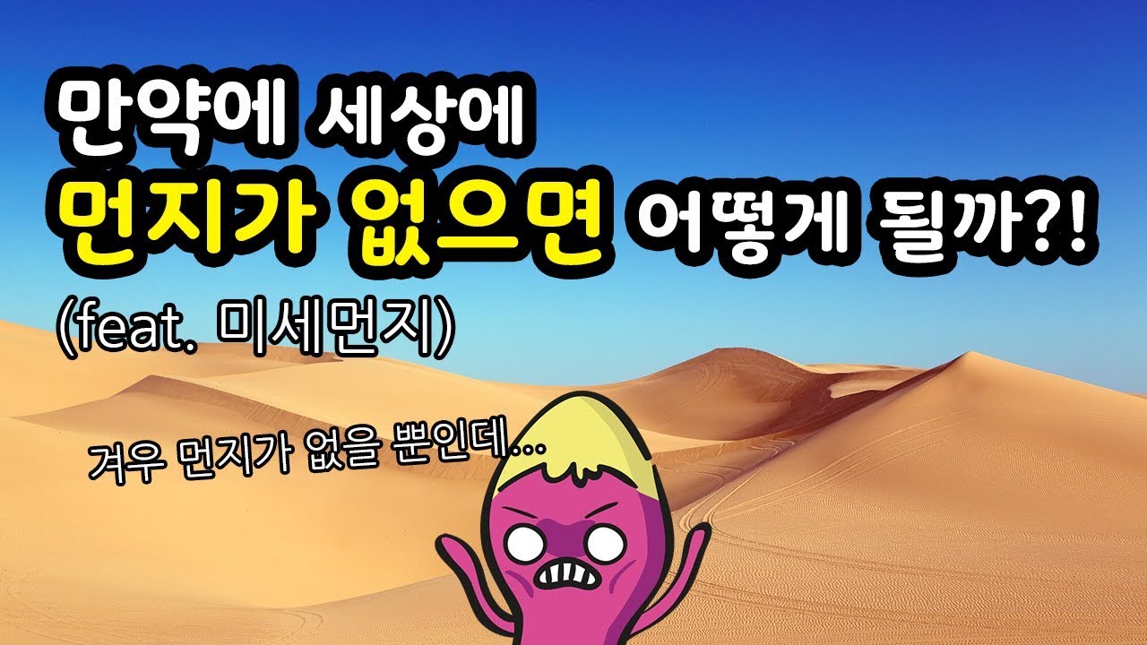 ? 만약 먼지가 없으면 어떤 일이 일어날까?! (feat. 미세먼지)(4분순삭)