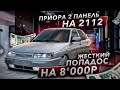 ПРИОРА 2 ПАНЕЛЬ на 2112 НЕО. Жесткий ПОПАДОС на 8'000₽! Доработка ОТОПИТЕЛЯ и УСТАНОВКА ТУННЕЛЯ!