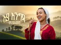 Betelhem Solomon Aya Engda አያ እንግዳ New Ethiopian Music 2026 Official Video