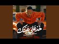 خد علي عينك 