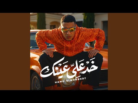 حمو المرشدي - خد علي عينك