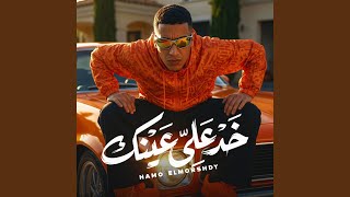 خد علي عينك - حمو المرشدي