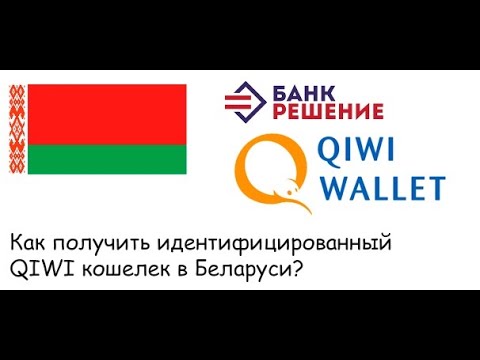 QIWI в Беларуси | Как получить идентификацию?