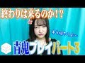 【HiBiKi StYle 第391回】期待通りに捕まる声優。西本りみの青鬼初見実況Part3