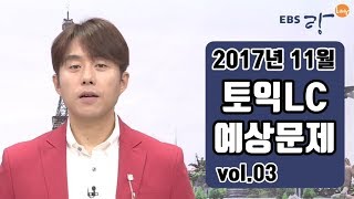 토익기출 예상문제 LC무료강의 : 2017년 11월 (3)