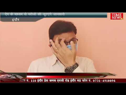 ऐप के माध्यम से मरीजों की जूटएंगे जानकारी