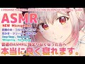 【ASMR】NEWマイクで本当に良く眠れる。普通のASMRに物足りなくなったら一度聞いてみて。The Best Sleep You'll Ever Have＆Whispering 【周防パトラ 】