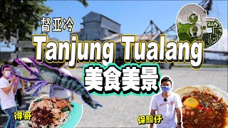 马来西亚🇲🇾Tanjung Tualang督亚冷｜2021最新打卡地点🤩隐藏美景美食🦐｜一日游带你们玩个遍🤪