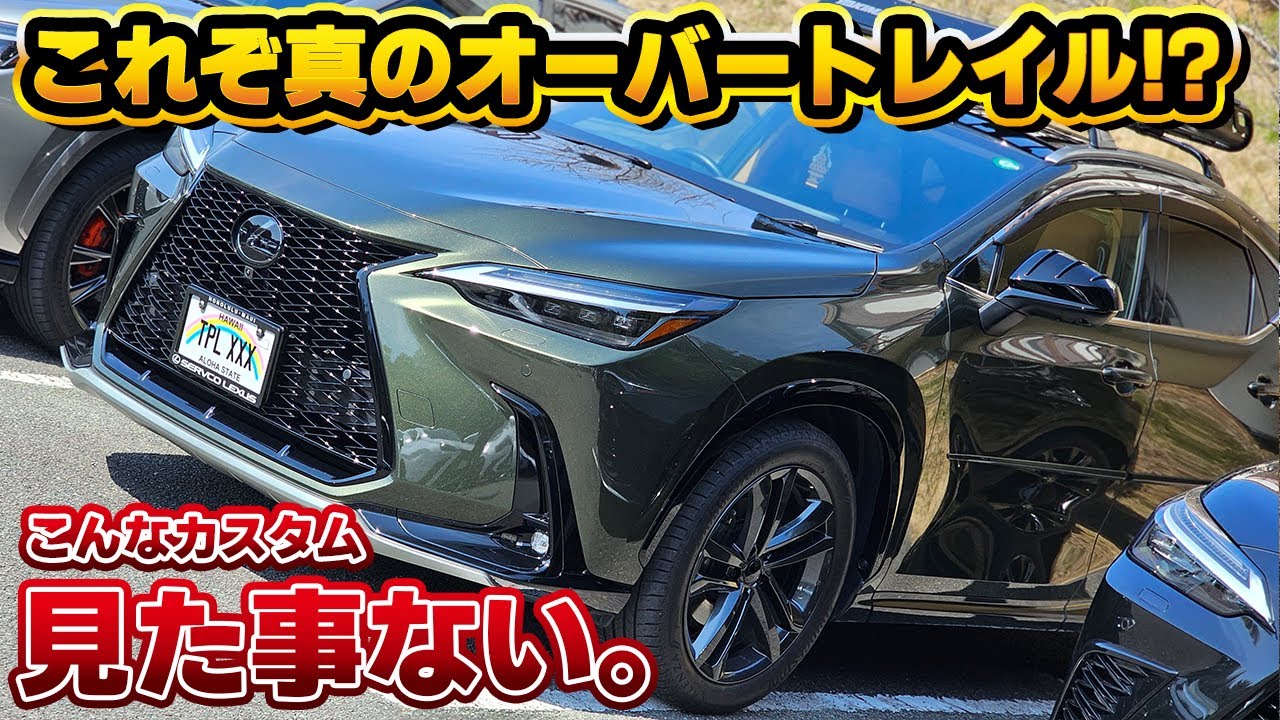 それも純正？】高級感とオフロード感の両立！レクサスNXのこだわりが