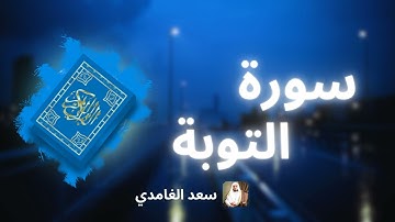 سورة التوبة مكررة القارئ سعد الغامدي