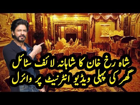 Shahrukh Khan Ka Gher Andar Sy I Inside View of SRK House I Shahrukh Khan's Life I Lifeline Studio