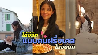 ลองใช้ชีวิตสโลว์ไลฟ์แบบคนฝรั่งเศส  | French Art Vlog Ep.3