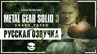 Metal Gear Solid 3: Snake Eater | В Русской Озвучке | Часть 2