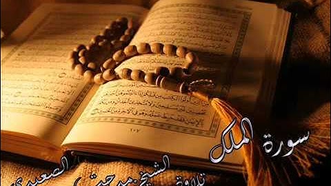سورة الملك | تلاوة خاشعة | الشيخ مدحت الصعيدي