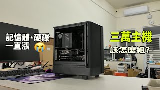 記憶體硬碟暴漲....三萬塊預算主機還能怎麼組?