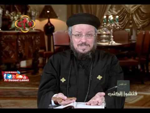 لوط و امرأته معينا نظيره فتشوا الكتب ابونا داود لمعي