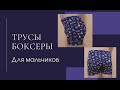 Как сшить трусы боксеры для мальчика/выкройка