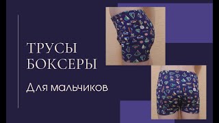 Как сшить трусы боксеры для мальчика/выкройка