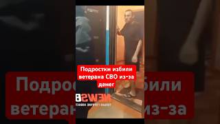 Подростки избили ветерана СВО из-за денег и сняли на видео