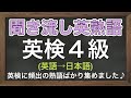 【英検4級】【熟語】英語から日本語「聞き流し英熟語（中2レベル）」