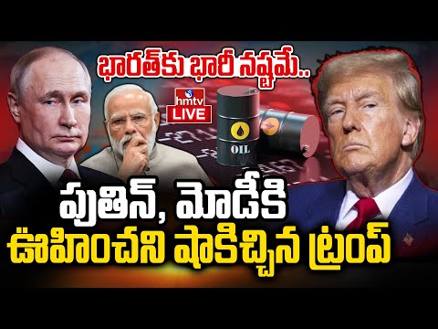LIVE : చమురు కంపెనీలకు ట్రంప్ బిగ్ షాక్..! | Trump Comments On India Over Oil Purchases | hmtv