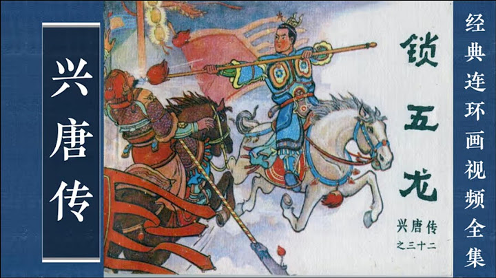 兴唐传连环画第32回：秦元帅娱中迷魂帕圈套锁五龙五反王遭戮 兴唐传连环画第32回：秦元帅娱中迷魂帕圈套锁五龙五反王遭戮 - 天天要闻