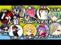 人狼～VtuberVS実況者～　１戦目