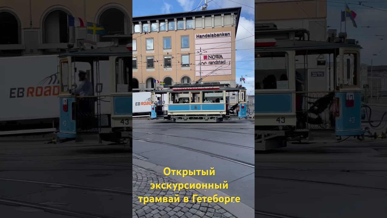 Шведский трамвай 