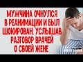 Придя в себя в реанимации, муж услышал разговор врачей о своей жене и захотел обратно ИСТОРИИ ЛЮБВИ