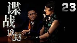馬伊琍主演諜戰劇《諜戰1933》EP23:哈爾濱偽滿警察廳周圍發生的一段波譎雲詭的諜戰故事