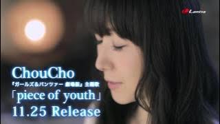 ChouCho - piece of youth [Official MV]（『ガールズ＆パンツァー 劇場版』主題歌）