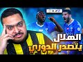 ردة فعل مباراة الجولة 8 بين الهلال و الشباب 2 0 الهلال يتصدر الدوري