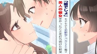 「俺..彼女できたから」才色兼備でモテモテの幼馴染にバカにされた俺は、彼女ができたと打ち明けた。その結果は..【漫画】