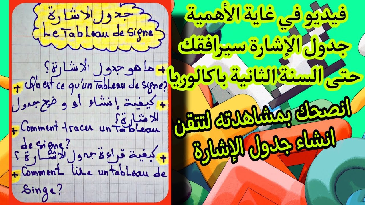 ما هو جدول الإشارة ؟ وما الهدف من جدول الإشارة؟ وكيفية وضع و إنشاء جدول الإشارة و قراءة نتائجه؟