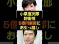 小泉進次郎防衛相 5億円豪邸にお引っ越し #shorts #小泉進次郎