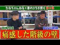 痛感した「階級の壁」【田中恒成×長谷川穂積】コラボ第１弾