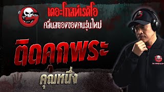 ติดคุกพระ • คุณหนึ่ง | 19 มี.ค. 66 | THE GHOST RADIO