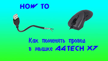 (How to) Замена провода в мышке A4Tech X7 x738k /  How to change the wire in a mouse A4Tech X7 x738k