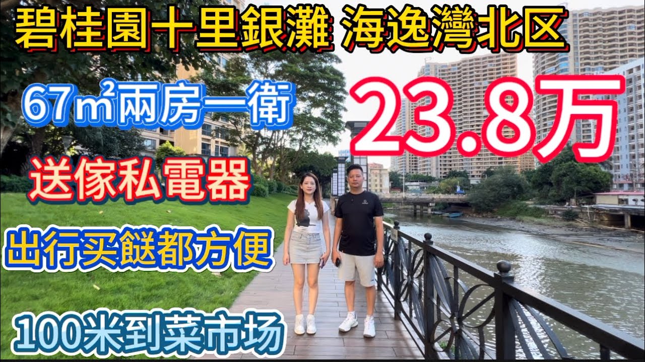 碧桂园十里银滩二手笋盘报道！三期海逸湾北区高层两房一卫67平方米只要23.8万！燃气入户楼下就系市场！5分钟可以到达绿道，大海，沙滩，超市，商业街，交通中心！性价比高！Q