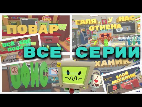 Видео: (VR) Job Simulator - Все серии подряд - All series