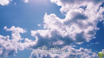 سورة الكهف - الآية 49توفيق الصايغ / تلاوات خاشعة