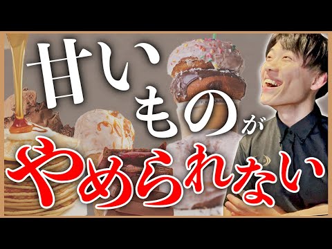 ダイエット中の甘いもの対策はコレできまり！