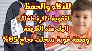 اقوى طريقة مجربة لتقوية الذاكرة الحفظ لطلاب/وصفة مفعولها سريع لتحسين قوة العقل لجميع الاعمار